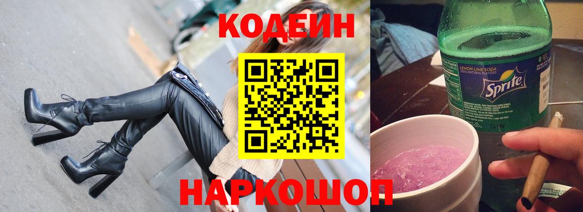 Codein Purple Drank  Codein напиток Lean (лин)  Вход с VPN  Иваново 